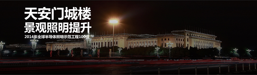 天安门照明项目.jpg